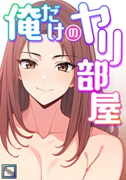 俺だけのヤリ部屋【全年齢版】(2)