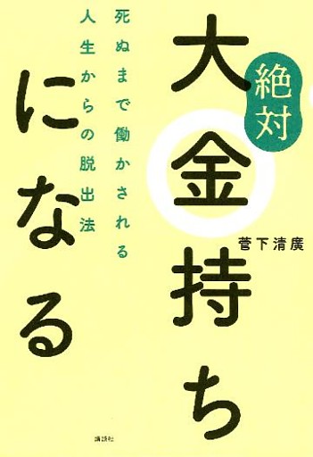 絶対大金持ちになる　死ぬまで働かされる人生からの脱出法