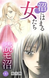 沼にはまる女たち 読モ沼（６）