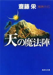 天の魔法陣（魔法陣シリーズ）