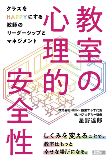 教室の心理的安全性