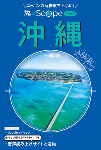 旅×Scope 沖縄（2027年版）