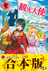 【合本版】異世界で観光大使はじめました。～転生先は主人公の叔母です～