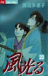 風光る（２３）