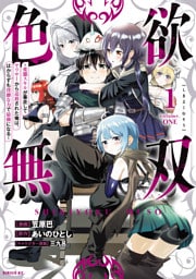 色欲無双～変態スキルが暴走してヤリサーから追放された俺は、はからずも淫靡な力で最強になる～