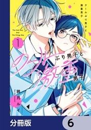 クールぶり男子と激重男子【分冊版】　6
