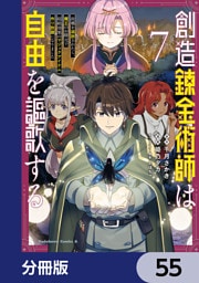 創造錬金術師は自由を謳歌する 故郷を追放されたら、魔王のお膝元で超絶効果のマジックアイテム作り放題になりました【分冊版】　55
