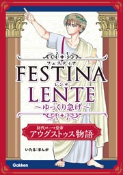 FESTINA LENTE ゆっくり急げ【連載版】 初代ローマ皇帝アウグストゥス物語9