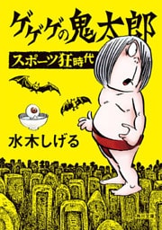 ゲゲゲの鬼太郎　スポーツ狂時代