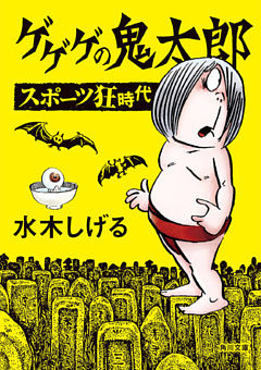 ゲゲゲの鬼太郎　スポーツ狂時代