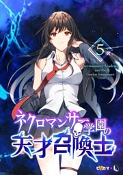 ネクロマンサー学園の天才召喚士 5