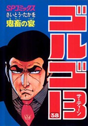 ゴルゴ13（３８）