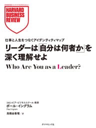 リーダーは「自分は何者か」を深く理解せよ
