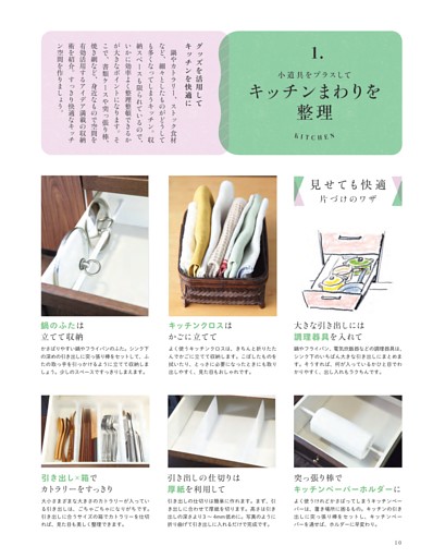 【1.小道具をプラスして キッチンまわりを整理】／● 見せても快適　片づけのワザ