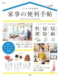 リンネル特別編集 家事の便利手帖