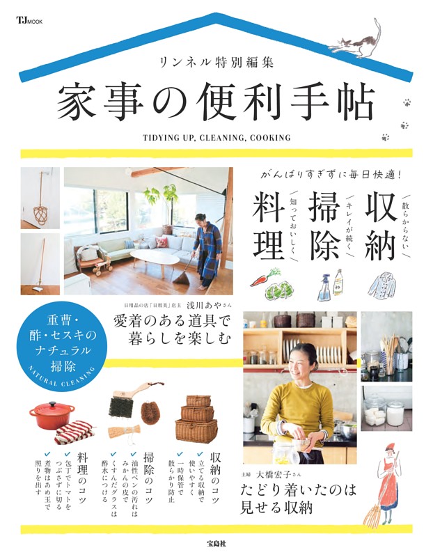 リンネル特別編集 家事の便利手帖