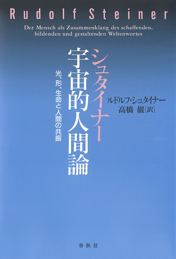 シュタイナー　宇宙的人間論