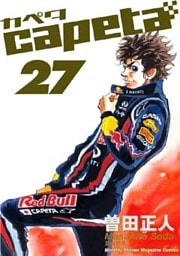 capeta（２７）