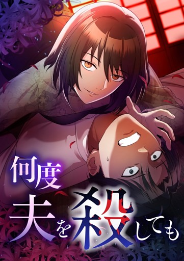 【タテヨミ】48.何度夫を殺しても