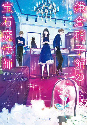 鎌倉硝子館の宝石魔法師
