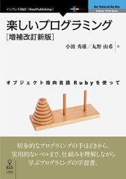 楽しいプログラミング［増補改訂新版］　オブジェクト指向言語Rubyを使って