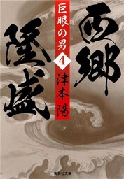 巨眼の男　西郷隆盛　４