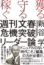 獲る・守る・稼ぐ　週刊文春「危機突破」リーダー論