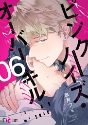 ピンクノイズ・オーバーキル 6
