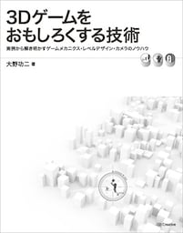 3Dゲームをおもしろくする技術