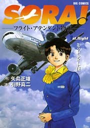 SORA！フライト・アテンダント物語
