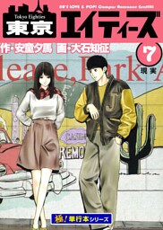 東京エイティーズ【極！単行本シリーズ】7巻