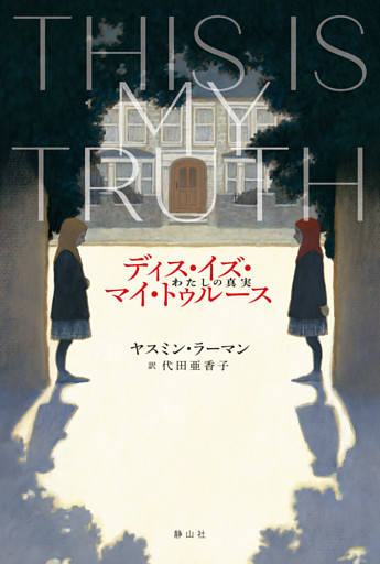 ディス・イズ・マイ・トゥルース　わたしの真実
