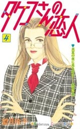 タケコさんの恋人（４）