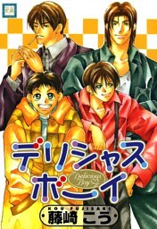 デリシャスボーイ