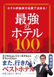 ホテル評論家が自腹で泊まる！　最強のホテル100