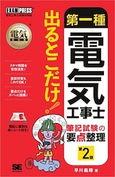 電気教科書 第一種電気工事士 出るとこだけ！筆記試験の要点整理 第2版