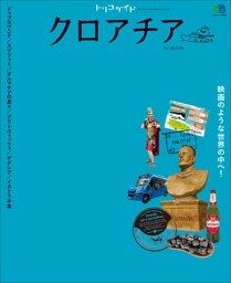 トリコガイド クロアチア 1st EDITION
