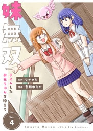 【合本版】妹無双～テイムしたお兄ちゃんを添えて～（描き下ろしおまけ付き）（4）