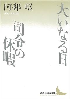 大いなる日　司令の休暇