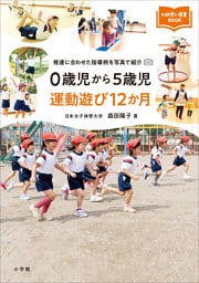 ０歳児から５歳児　運動遊び１２か月　～発達に合わせた指導例を写真で紹介～