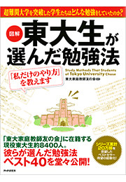 ［図解］ 東大生が選んだ勉強法