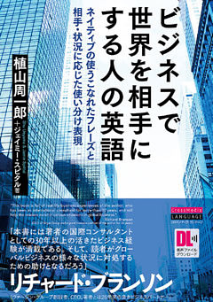 ［音声DL付］ビジネスで世界を相手にする人の英語