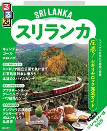 るるぶスリランカ（2026年版）