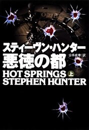 悪徳の都（上）