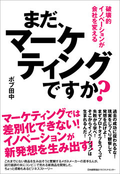 まだ、マーケティングですか？　破壊的イノベーションが会社を変える