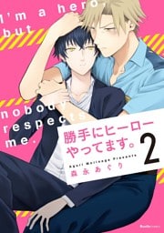勝手にヒーローやってます。(2)