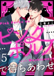 ピンクポルノで待ちあわせ５