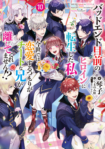 バッドエンド目前のヒロインに転生した私、今世では恋愛するつもりがチートな兄が離してくれません！？10【電子書籍限定書き下ろしSS付き】