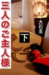 三人のご主人様　下