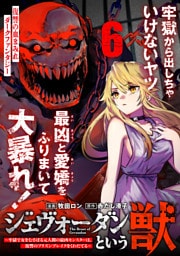 ジェヴォーダンという獣～牢獄で女をむさぼる元人間の最凶モンスターは、復讐のプリズンブレイクをくわだてる～（単話版）第6話